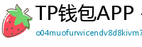 TP钱包APP - TP钱包APP官方下载｜安卓/iOS全平台安装教程